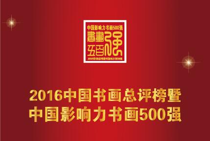 “2016中国书画总评榜暨中国影响力书画500强”获奖名单及公示结果