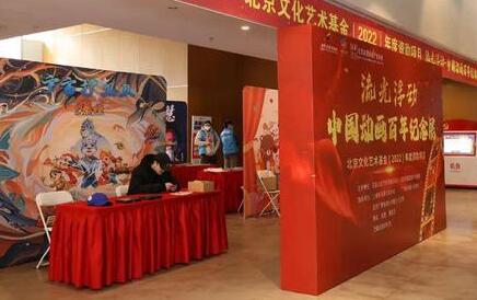 流光浮动——中国动画百年纪念展在京开幕