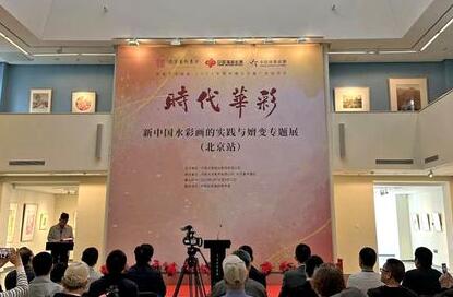 时代华彩——新中国水彩画的实践与嬗变专题展在京开幕