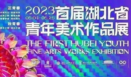 2023首届湖北省青年美术作品展在武汉开展